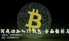  Iotex如何成功加入TP钱包：