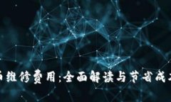加密货币维修费用：全面