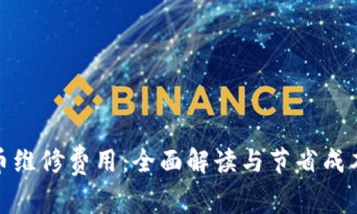 加密货币维修费用：全面解读与节省成本的策略