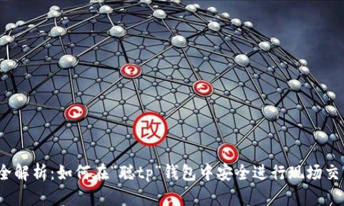 最全解析：如何在“聪tp”钱包中安全进行现场交易？