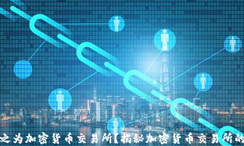 
为什么称之为加密货币交易所？揭秘加密货币交易所的基本概念