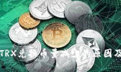 TP钱包中TRX兑换币量减少的