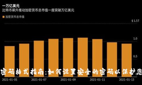 Wemix钱包密码格式指南：如何设置安全的密码以保护您的数字资产
