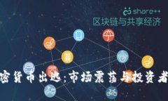 500亿加密货币出逃：市场