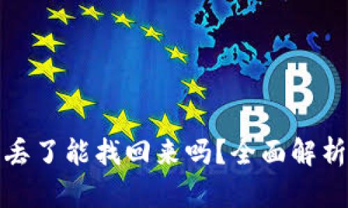 TP钱包资产丢了能找回来吗？全面解析与解决方案