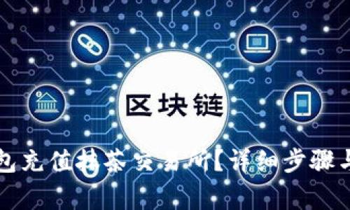 如何使用TP钱包充值抹茶交易所？详细步骤与常见问题解答