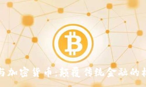 :
硅谷银行与加密货币：颠覆传统金融的机遇与挑战