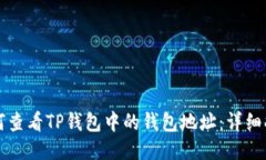 如何查看TP钱包中的钱包地