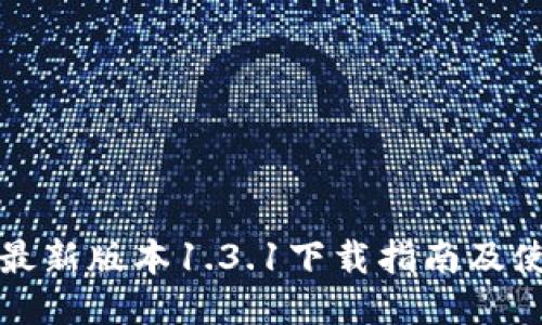 TP钱包最新版本1.3.1下载指南及使用技巧