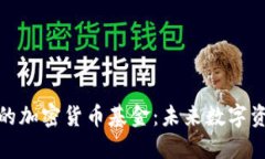 腾讯投资的加密货币基金
