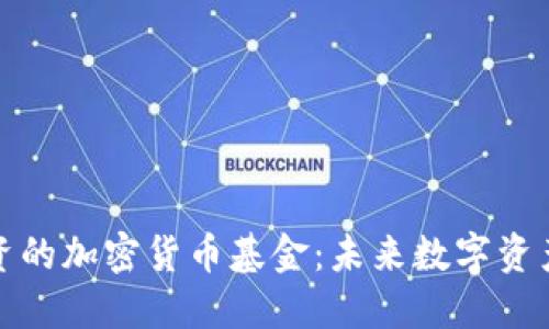 腾讯投资的加密货币基金：未来数字资产的蓝海