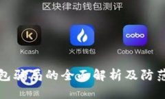 TP钱包骗局的全面解析及防