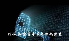 Pi币：加密货币革命中的新