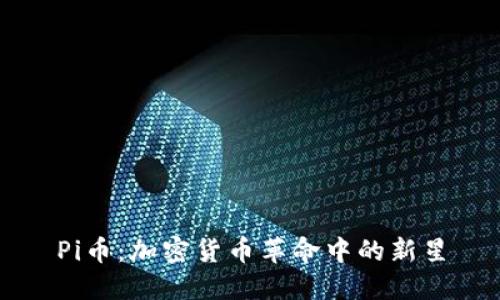 Pi币：加密货币革命中的新星
