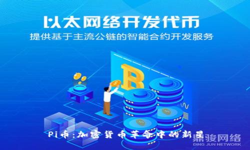 Pi币：加密货币革命中的新星