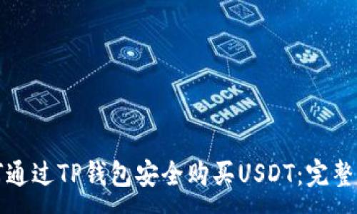 :
如何通过TP钱包安全购买USDT：完整指南