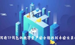 如何将TP钱包的数字资产安