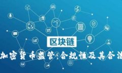 菲律宾加密货币监管：合
