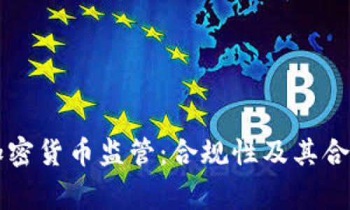菲律宾加密货币监管：合规性及其合法性解析