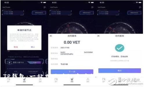 TP钱包：一站式区块链资产管理的最佳选择
