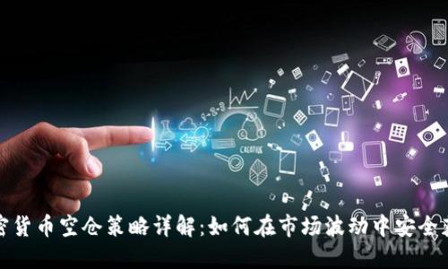 加密货币空仓策略详解：如何在市场波动中安全获利