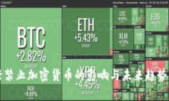 央行禁止加密货币的影响