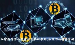 加密数字货币投资组合搭