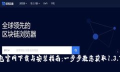 TP钱包官网下载与安装指南
