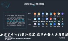 加密货币入门软件推荐：