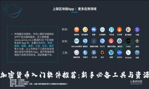 加密货币入门软件推荐：新手必备工具与资源