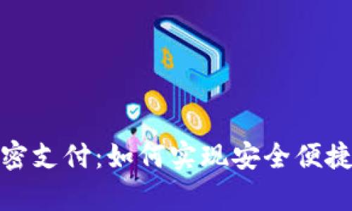 tp钱包白名单免密支付：如何实现安全便捷的数字资产管理