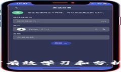 全面解析：如何有效学习