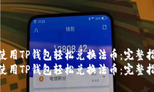 如何使用TP钱包轻松兑换法币：完整指南  
如何使用TP钱包轻松兑换法币：完整指南