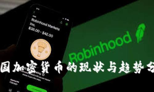 美国加密货币的现状与趋势分析