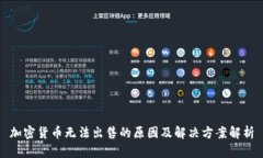 加密货币无法出售的原因