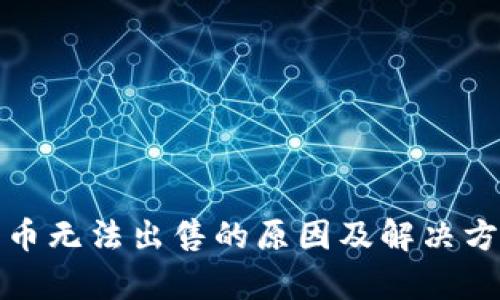 加密货币无法出售的原因及解决方案解析