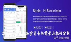 2023年多网络加密货币的前