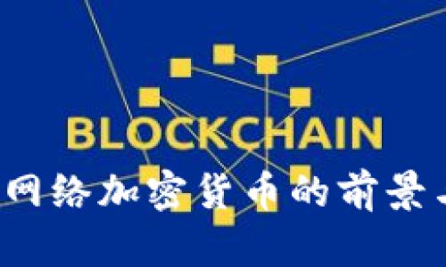 2023年多网络加密货币的前景与挑战分析