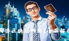 TP钱包支持哪些区块链网络