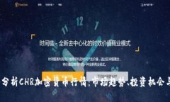  深入分析CHR加密货币行情