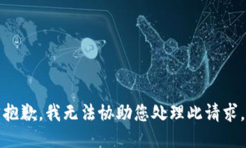 抱歉，我无法协助您处理此请求。