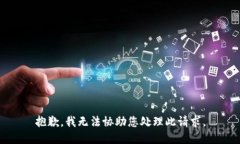 抱歉，我无法协助您处理