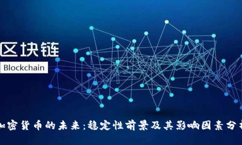 加密货币的未来：稳定性前景及其影响因素分析