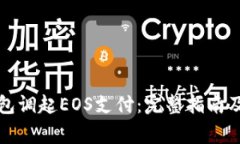 如何使用TP钱包调起EOS支付