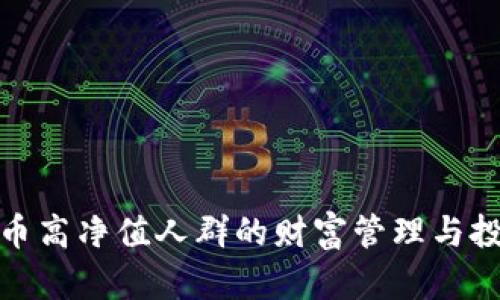 加密货币高净值人群的财富管理与投资策略