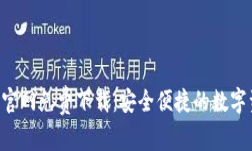 波币钱包APP官网免费下载：安全便捷的数字资产管理工具