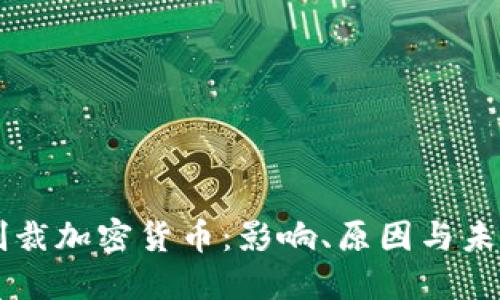 美国制裁加密货币：影响、原因与未来展望
