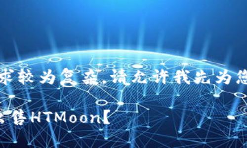 current 由于您的需求较为复杂，请允许我先为您提供的和相关关键词。

如何在TP钱包中成功出售HTMoon？