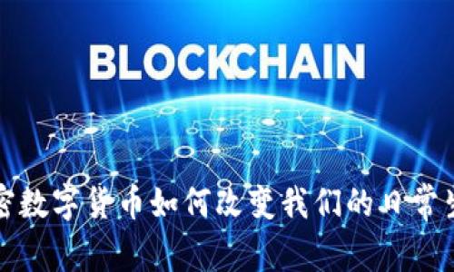 加密数字货币如何改变我们的日常生活