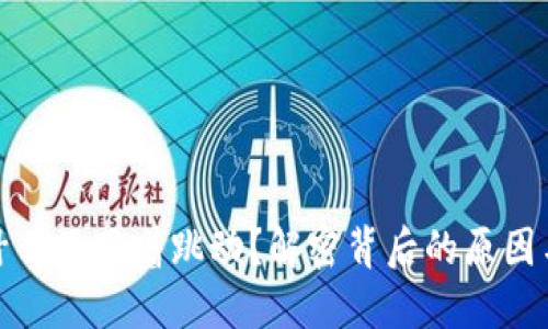 TP钱包为什么不跟着跳动？解密背后的原因与解决策略